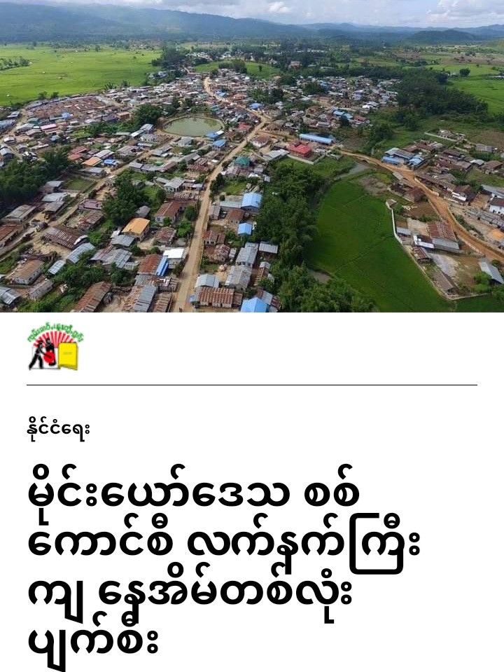 miN13700's tweet photo. The military council from Manpan people's militia camp in Maing Yaw village, fired artillery shells, destroying a house in Kun Phyu village in Maing Yaw Village Tract, Lashio Tsp, Northern Shan State at around 2 pm on Oct 28.
#WarCrimesOfJunta
#Oct29Coup
#WhatsHappeningInMyanmar https://t.co/MhCj9OZ5DS