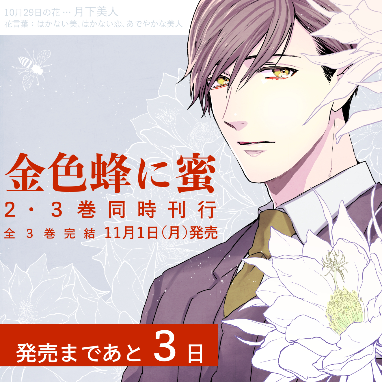 キタハラリイ 11 1発売 単行本 金色蜂に蜜 2 3 発売日まであと3日 今日からカウントダウンしていきます 今日の誕生花 は月下美人だそうで T Co Gkqrx49ldj Twitter