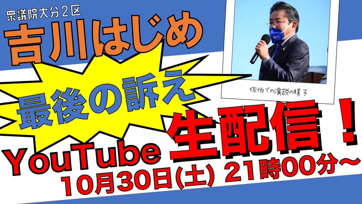 YHOendan's tweet photo. 【吉川はじめ　最後の訴え】明日10月30日（土）21時よりYouTubeで生配信します！ぜひご覧ください！！！
#吉川はじめ #吉川はじめ応援団　#立憲民主党　#変えよう #佐伯 #日田 #臼杵 #竹田 #津久見 #豊後大野 #由布 #玖珠 #佐賀関町 #野津原町 https://t.co/aLEJRqhrAb