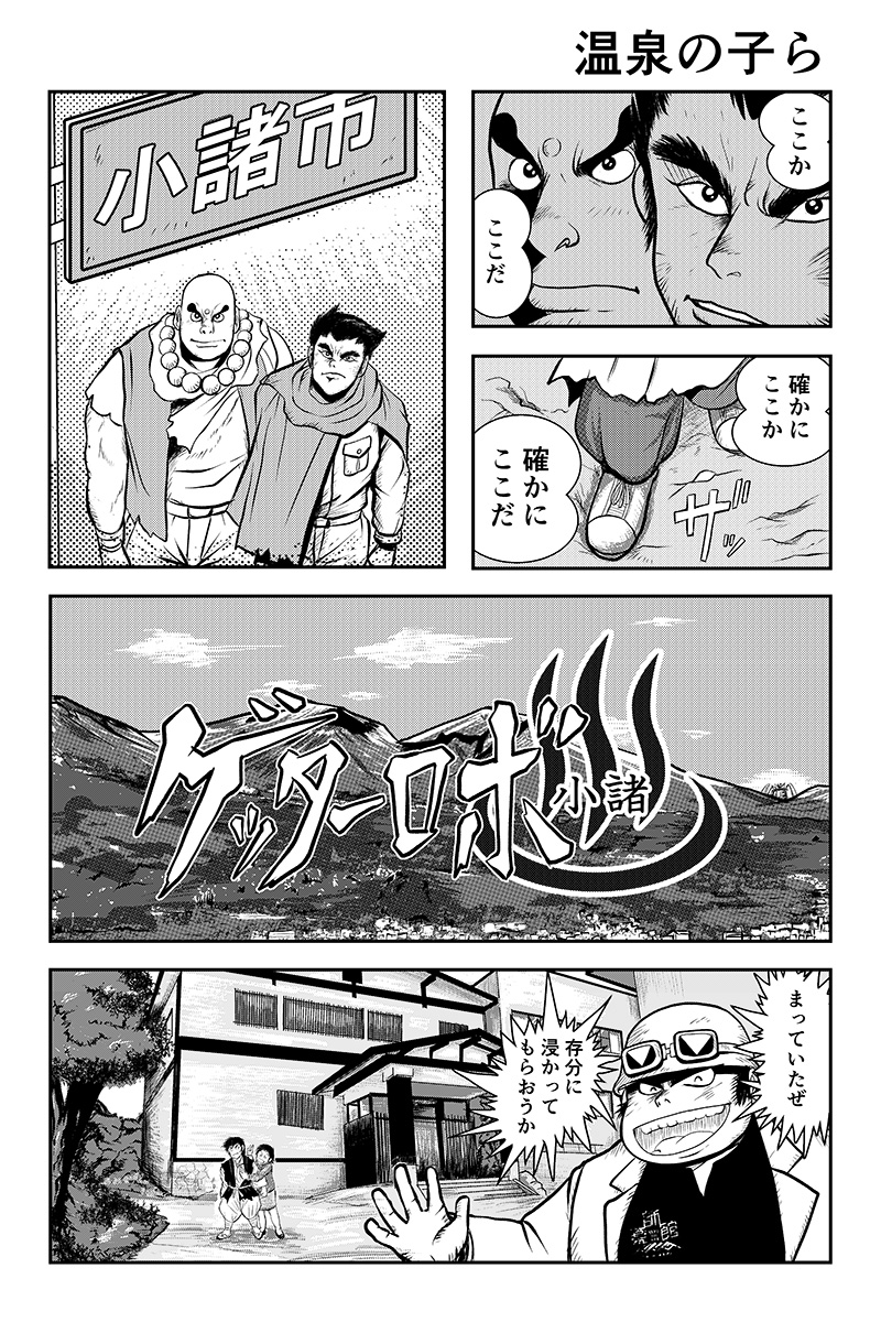 ゲッター泉の元の発売を知ったときに思いついた漫画。(1/2)その後、薬師館さんのことを知り、現実のほうが面白いという事実に頭を抱えました。 #ゲッター泉に浸かろう #ゲッターアーク 