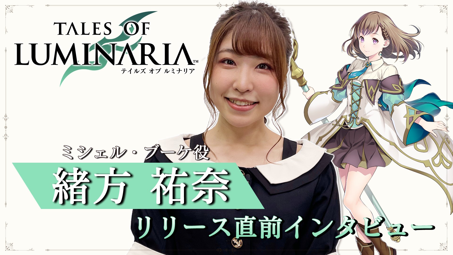 テイルズ オブ ルミナリア キャストコメント到着 緒方佑奈 さん ミシェル ブーケ役 プレイしたことを後悔させない 本当に素敵な作品 Youtubeで公開中 T Co Ni1mac6kle ルミナリア は11月4日サービス開始予定 事前登録受付中