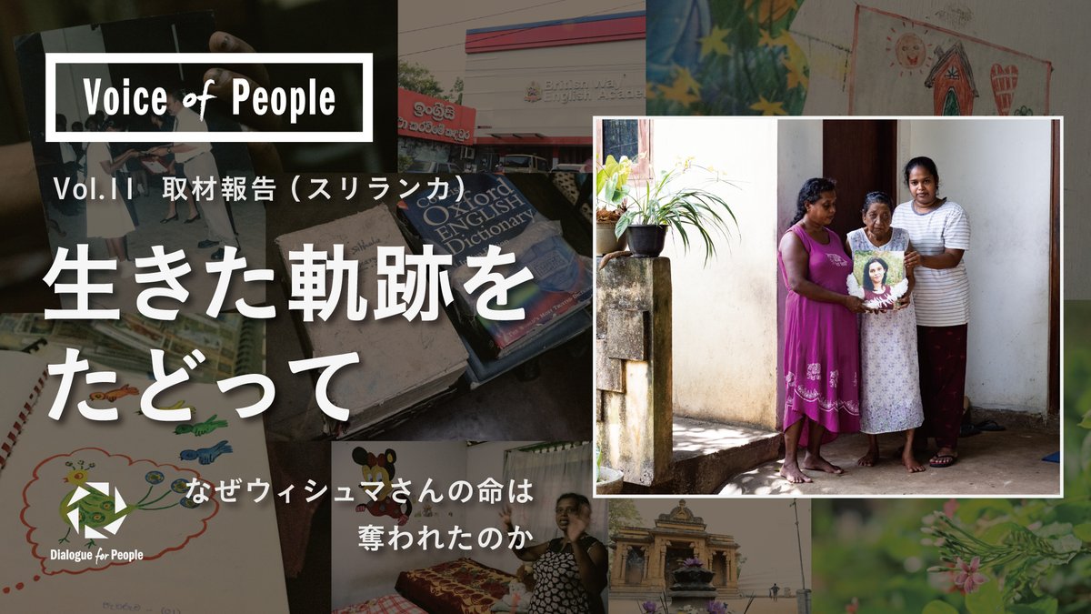 2007年以降、日本の入管収容施設では17人が亡くなり、うち5人は自殺。

今年3月、名古屋入管で亡くなったウィシュマ・サンダマリさんの故郷、スリランカを訪ねました。

壁に描かれた幼い頃の絵、身に着けていたサリー、自宅にはたくさんの思い出が刻まれていました。

youtube.com/watch?v=FogjQe…

#d4p