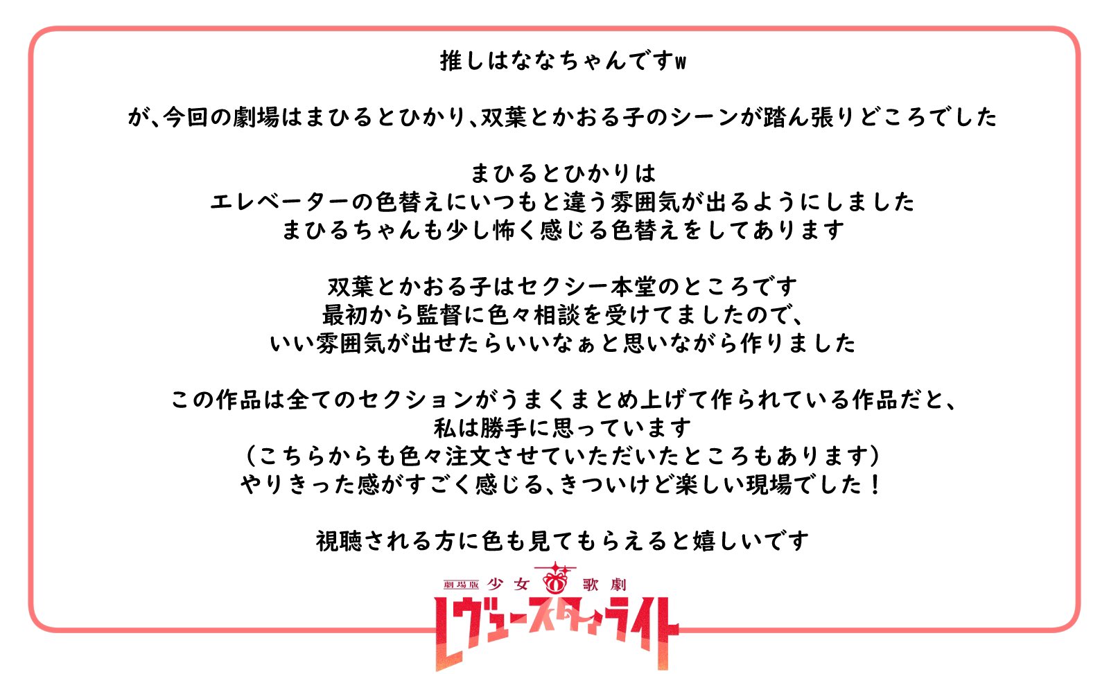 キネマシトラス公式 おしえて スタァライト劇場 情報15 それぞれの色 今回は 色彩設計の吉村智恵さんより 推しポイント こだわりポイントを教えていただきました 色に焦点を置いて見てみると 何回も観たシーンも新鮮に感じるかもしれませんね