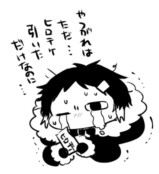 ヒロチケ引いただけなのに(スマホ落としただけなのに) 