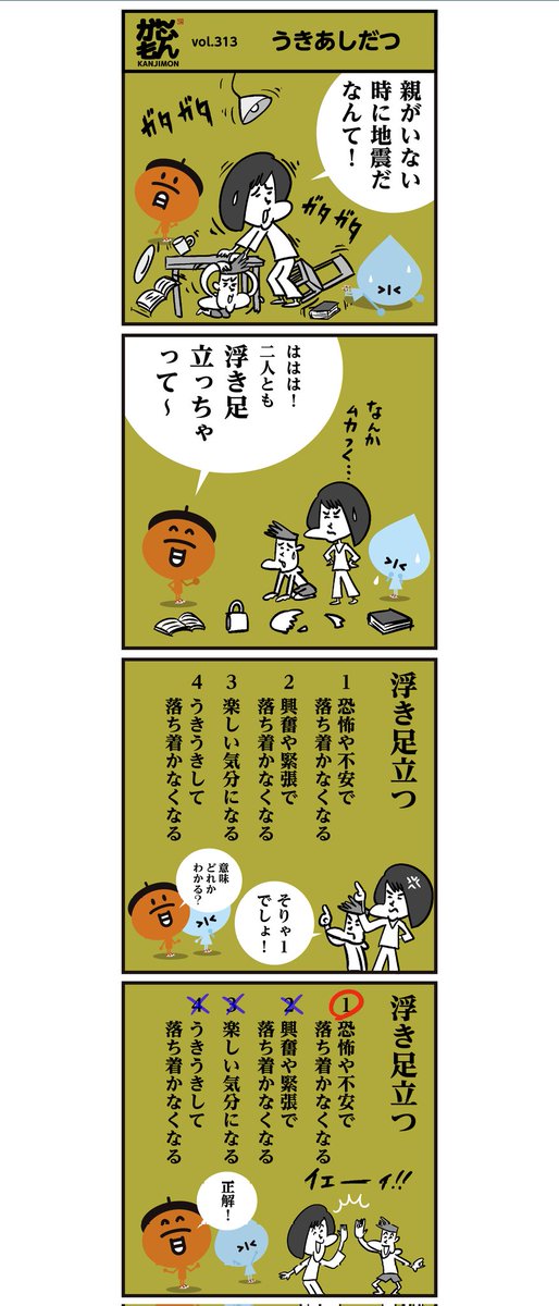 浮足立つ 正しい意味はどれ 4コマ漫画 イラスト 漢字 マンガ かんじもん Kanjimon の漫画
