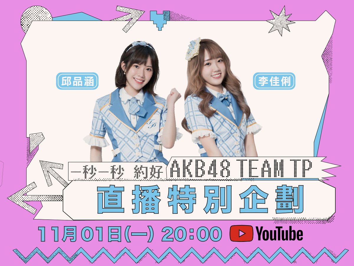 official_TPE48's tweet photo. 📢一秒一秒約好要看直播預告📢

來公布下次直播成員資訊囉~
行事曆寫起來 鬧鐘訂起來 千萬別錯過
大家星期一見囉👋👋

⏰2021.11.01(一) 20：00
成員：邱品涵、李佳俐
直播平台：官方Youtube
雙手獻上連結🌐https://t.co/UQgxytro8k

#AKB48TeamTP #TeamTP #TTP
#星期四 #邱品涵 #李佳俐 #官方Youtube https://t.co/DoQzrvrmA5