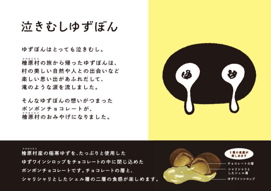 ／
#檜原村 の新たなお土産品
#泣きむしゆずぼん 
＼

ウォッカ ベースのゆずワインシロップを、ビターチョコレートで包んだボンボンです🍫

内容量:12個入り
販売価格:1000円(税抜)
販売場所: 檜原村内のお土産屋、飲食店、オンラインショップ等
ai1353icus.smartrelease.jp/shop/products/…