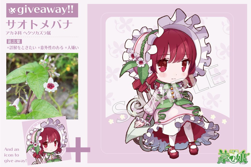 野草擬人化シリーズ「草の娘」#NFTGiveaway 第3弾です🍀
フリルみたいな花が可愛いサオトメバナちゃん✨
こちらとアイコン用のNFTを
抽選で1名様に🎁します🍀
※後に1つ販売します✨

🍀応募方法
1⃣RT＋❤
2⃣<a href="/kusanoko_nft/">あーる🍀草の娘</a> フォロー

🍀締切り
10/30 23:59(JST)まで
#NFTdrop