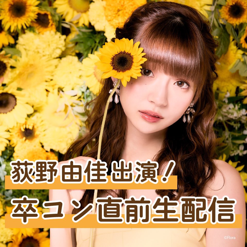 Official Ngt48 On Twitter 荻野由佳卒コン直前生配信 Ngt48単独コンサート 荻野由佳卒業コンサート まで あと１日 22 30 配信いたします Https T Co Ozaojklfep 荻野本人が卒コン直前の心境を語ります ぜひ ご覧ください Https T
