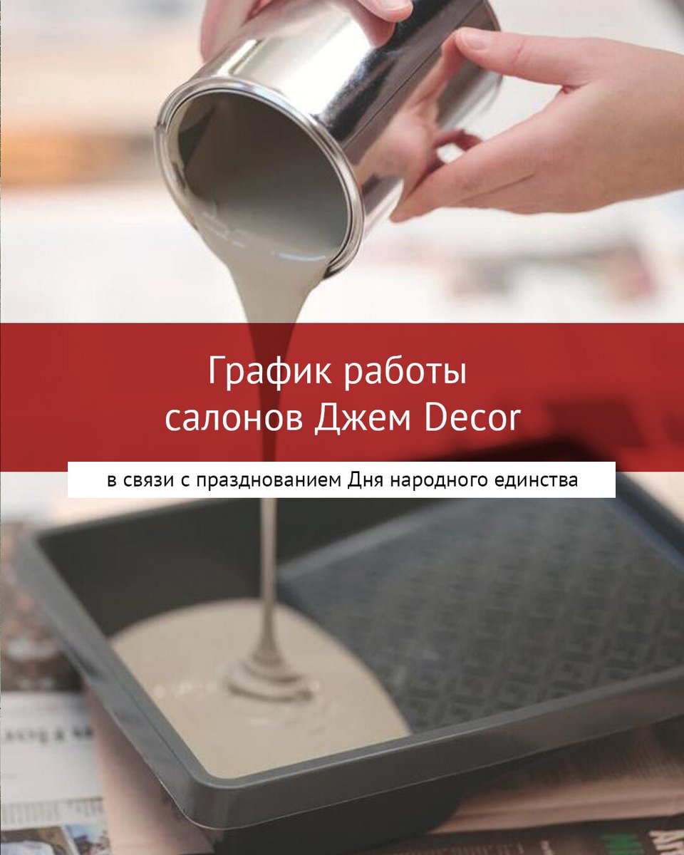График работы салонов Джем Decor в ноябрьские праздничные дни.
⠀
Уважаемые покупатели и партнеры, все праздники наши салоны будут открыты в обычном режиме, ждем вас:

🍓 Краснодар, ул. Северная, 320/1, 2 этаж - 
с понедельника по пятницу с 9:00 до 17:00
субботу и воскресенье ...