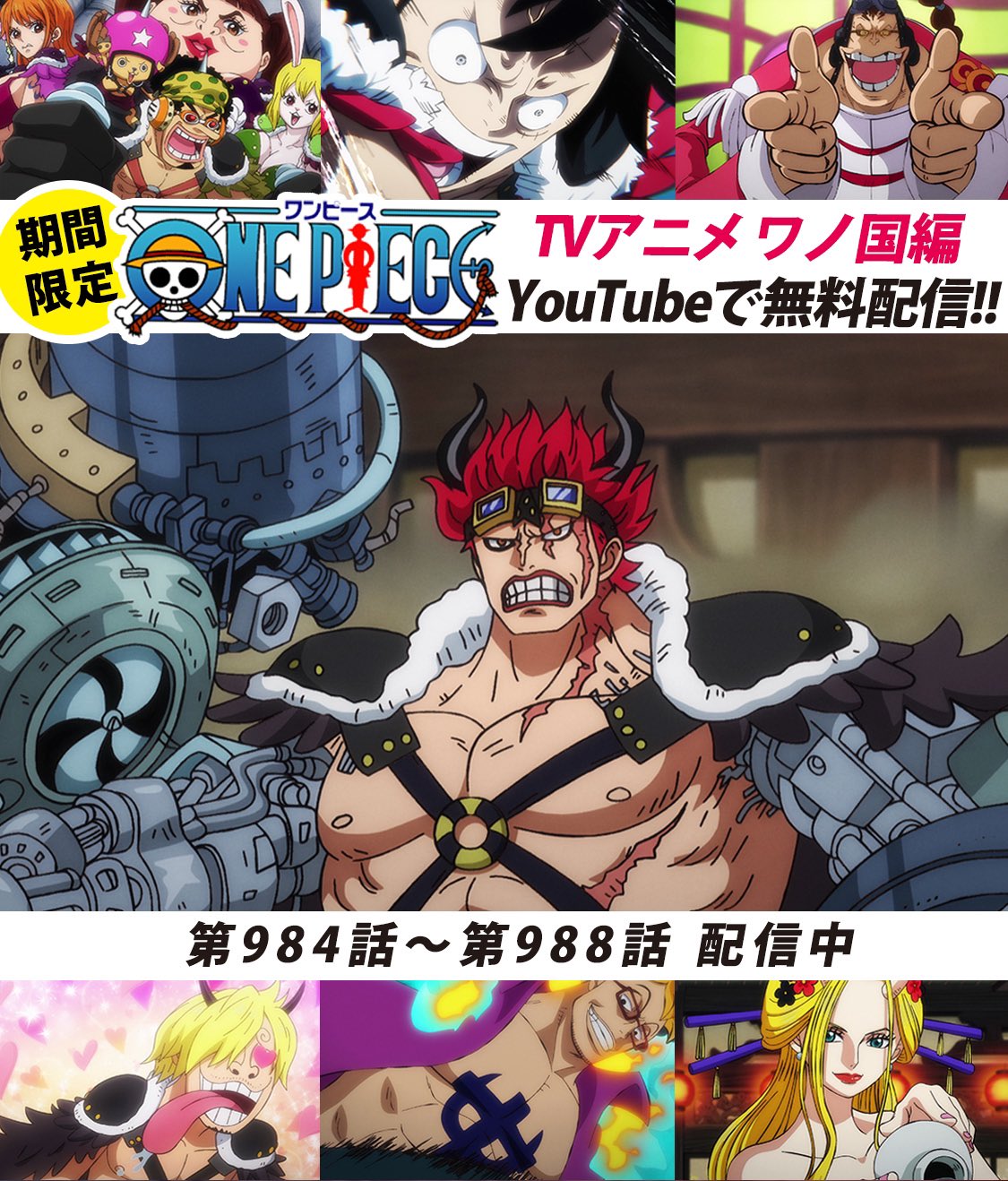 One Piece スタッフ 公式 Official Al Twitter Youtubeにてアニメ無料配信中 One Piece公式チャンネルにて ワノ国編 毎週5話ずつ配信中 本日より984 9話を公開 キッド Vs アプー因縁の戦い 過熱する鬼ヶ島決戦 まずは984話をみる T