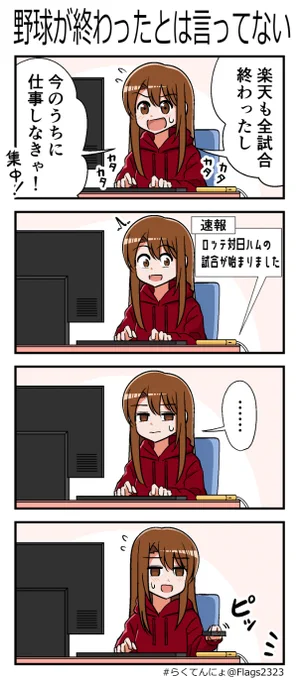 野球が終わったとは言ってない⚾
(結局最後まで観た)#らくてんにょ 