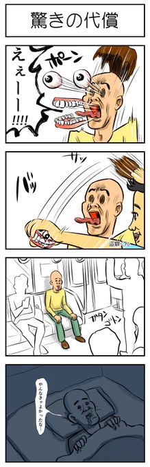 驚きの代償 