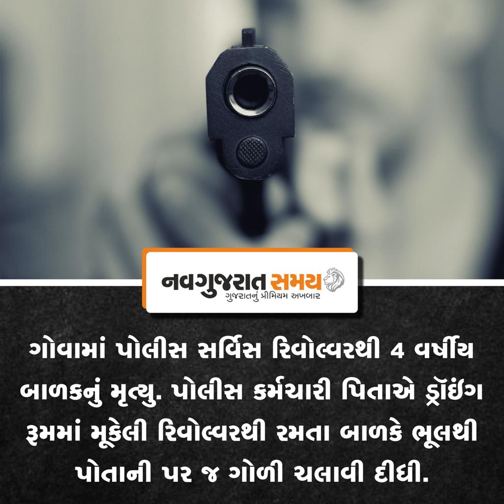 navgujaratsamay's tweet photo. ગોવામાં પોલીસ સર્વિસ રિવોલ્વરથી 4 વર્ષીય બાળકનું મૃત્યુ. પોલીસ કર્મચારી પિતાએ ડ્રૉઇંગ રૂમમાં મૂકેલી રિવોલ્વરથી રમતા બાળકે ભૂલથી પોતાની પર જ ગોળી ચલાવી દીધી.

#goa #gunpoint #shooting #rivolver #shootout #tourism #shoot #child #drawing #new #trending https://t.co/ZdKvbTbFGl