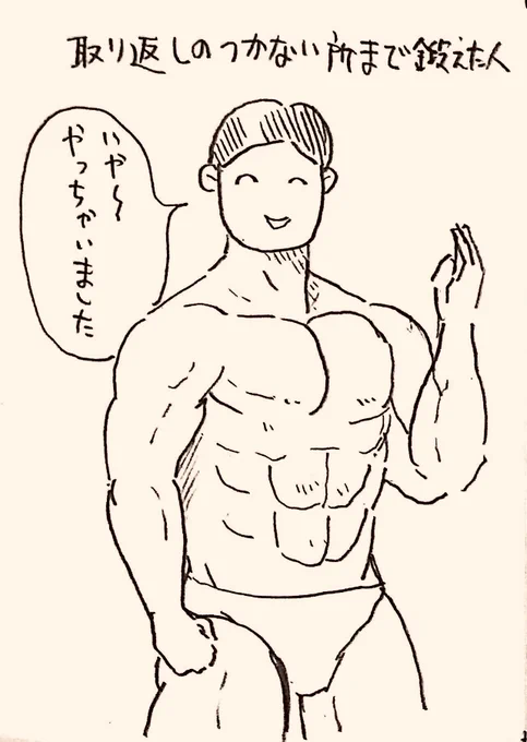 31歳到達、31のキャラ
その27
『取り返しのつかない所まで鍛えた人』 
