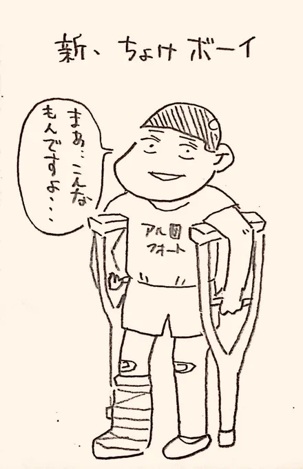 31歳到達、31のキャラ
その29
『新・ちょけボーイ』 