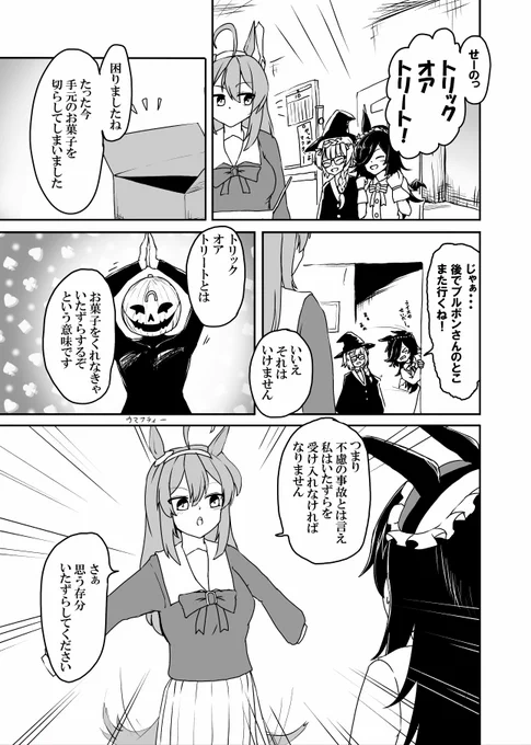 いざハロウィン!
いざいたずら!
#ウマ娘 