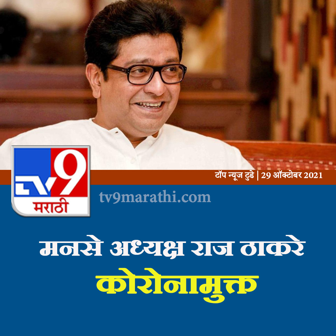 TV9Marathi's tweet photo. मनसे अध्यक्ष राज ठाकरे कोरोनामुक्त, आई आणि बहिणीचा रिपोर्टही निगेटिव्ह
#MNS #RajThackeray #Corona #NegativeReport https://t.co/Le2fKis9wQ