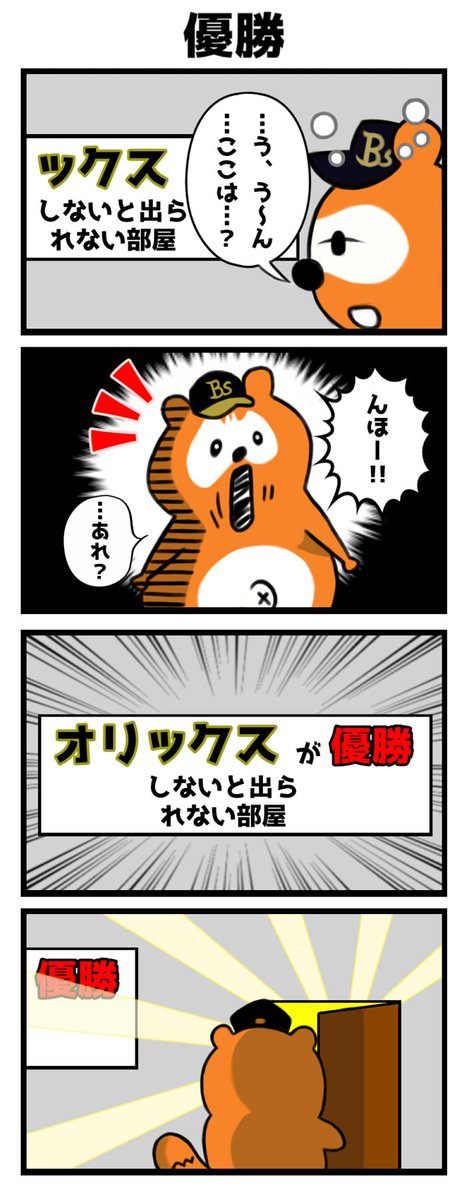 遅くなったけどオリックス優勝おめでとう! 