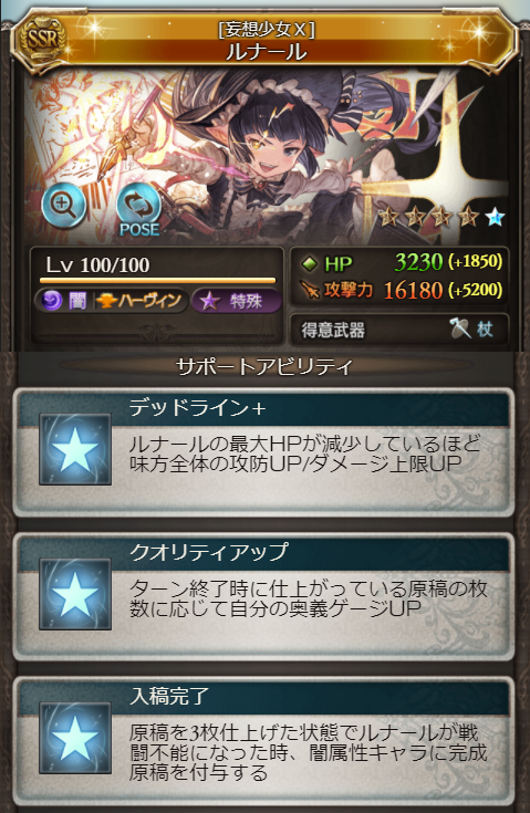 グラブル攻略 Gamewith 最終ルナール性能検証 奥義 奥義倍率5倍ダメ 追加 2アビ 奥義ゲージ上昇量10 Up 4t 追加 サポ1 最大hp10 減少毎にダメ上限2 最大 追加 サポ3 原稿3 ルナール戦闘不能で 完成原稿 永続 消去不可 攻撃
