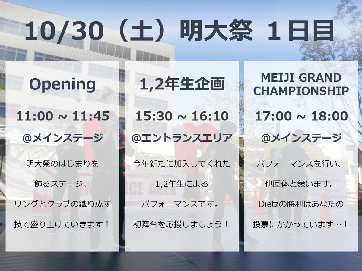 meiji_juggling's tweet photo. いよいよ明日から明大祭が始まりますよ〜🥳

Dietzは3日間全力で駆け抜けます🔥

来場する明大生はもちろん、一般の方々もオンライン配信等でぜひお楽しみください！

 #明大祭
 #快哉を叫べ
 #ジャグリングサークルDietz https://t.co/W2dYAkx1kG