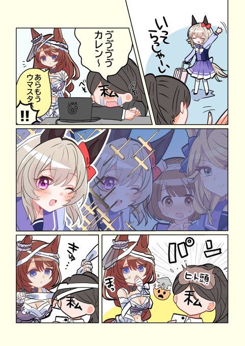 カレンが合宿に行って寂しい私のもとに、私がいなくても楽しんでいるカレンの投稿が流れてきたという漫画です🤯クリークさん手当てありがとうございました🙏
#ウマ娘 #カレンチャン #スーパークリーク #わたしトレーナーとカレンチャン 