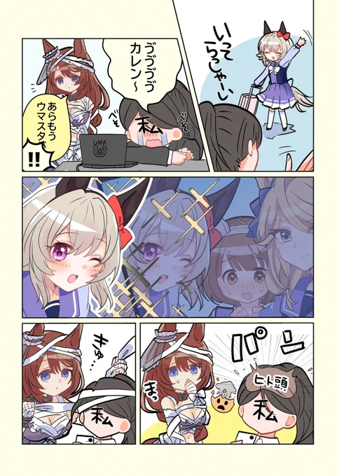 カレンが合宿に行って寂しい私のもとに、私がいなくても楽しんでいるカレンの投稿が流れてきたという漫画です🤯クリークさん手当てありがとうございました🙏
#ウマ娘 #カレンチャン #スーパークリーク #わたしトレーナーとカレンチャン 