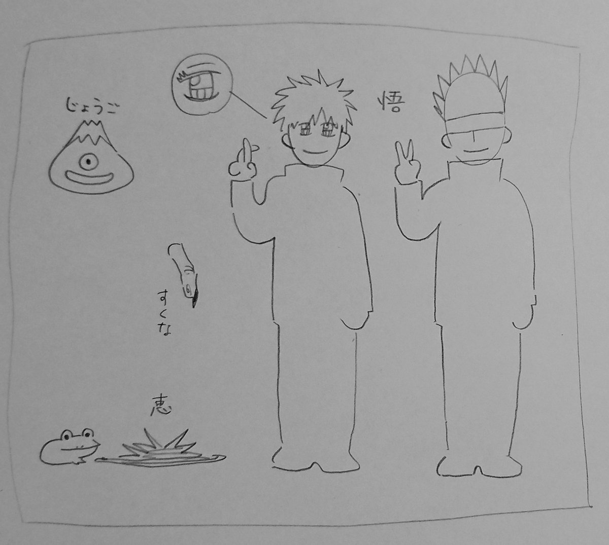 友達に描いてあげたうろ覚え呪術かいせんのキャラ。 
