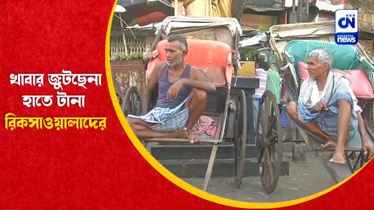 akdcalcuttanews's tweet photo. উত্তর কলকাতার নস্টালজিয়া হাতে টানা রিকসার এক সময় খুবই কদর ছিল।
#handpulledrickshaws #thecityofjoy #kolkata #publictransport
https://t.co/bf0sIoLC0R https://t.co/qYP2wyYrOH