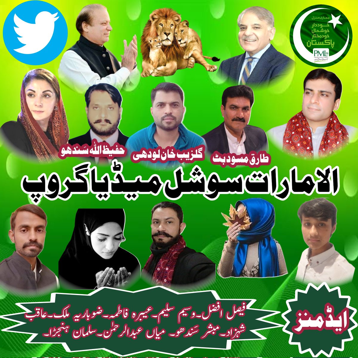 #الامارات_گروپ
NO:3475
@Haf_58000
@Lodhi_FSD
@BUTT_566
@faisi_659
@Tiger_G_
🌹🌱
@92_nrk
@Tahkn8
@IJPMLN
@Pmln313
@TNasir141
@Mdsr_SA2
@Sara_7_8_6
@abaseen99
@MNS_afridi
@SaeedUr71
@Wattu_786
@M_ImranL
@PMLN_C
🌿🎠
@SaadJamil0009
@AsadThaheem9
@ZahidShahnaz
@shatiq2008
@MudasarAb