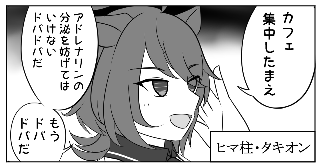 天元さんを思い出した。

#アグネスタキオン 