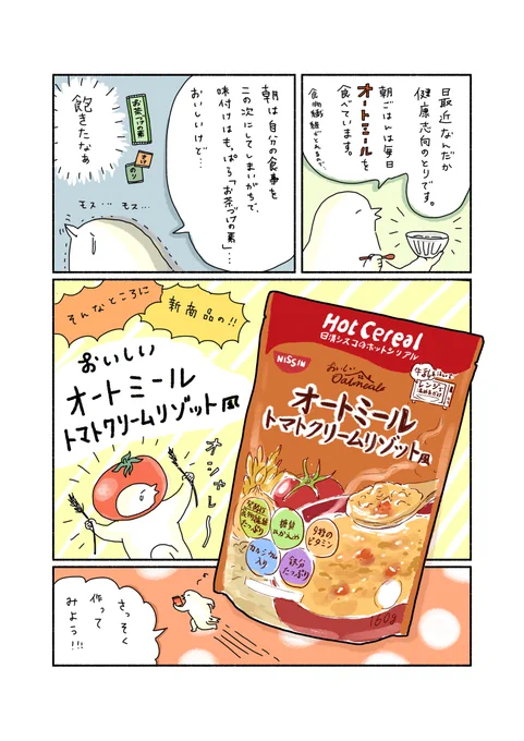 朝からこんなに「旨!!」ってモノ食べていいの…?#ホットシリアル #おいしいオートミール #日清シスコ # 