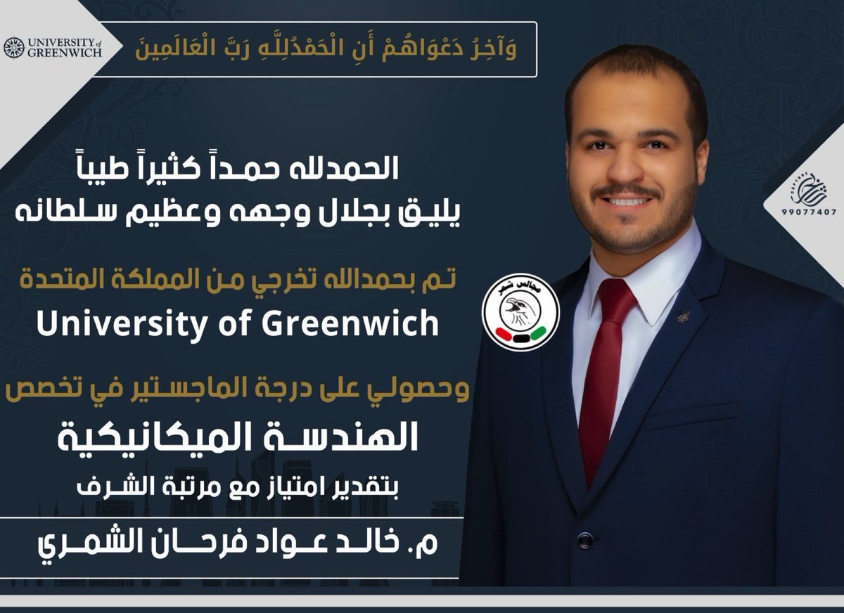 شبكة مجالس شمر 
نبارك لـ 
م خالد عواد فرحان الشمري
بمناسبة تخرجه من المملكة المتحدة 
وحصوله على درجة الماجستير 
ونسأل الله له التوفيق