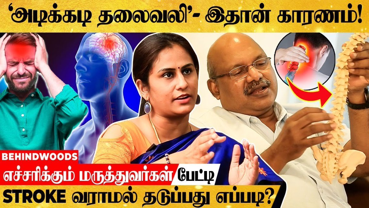 behindwoods's tweet photo. 20 வயதில் கழுத்துவலி, முதுகு வலி வர என்ன காரணம்? - எச்சரிக்கும் Rela மருத்துவர்கள் பேட்டி
Video Link : https://t.co/eoDUOcAwkp
#lifestyle | #neuroproblems | #neckpain | #orthotreatment | #musclepain https://t.co/pmmnplsI0L