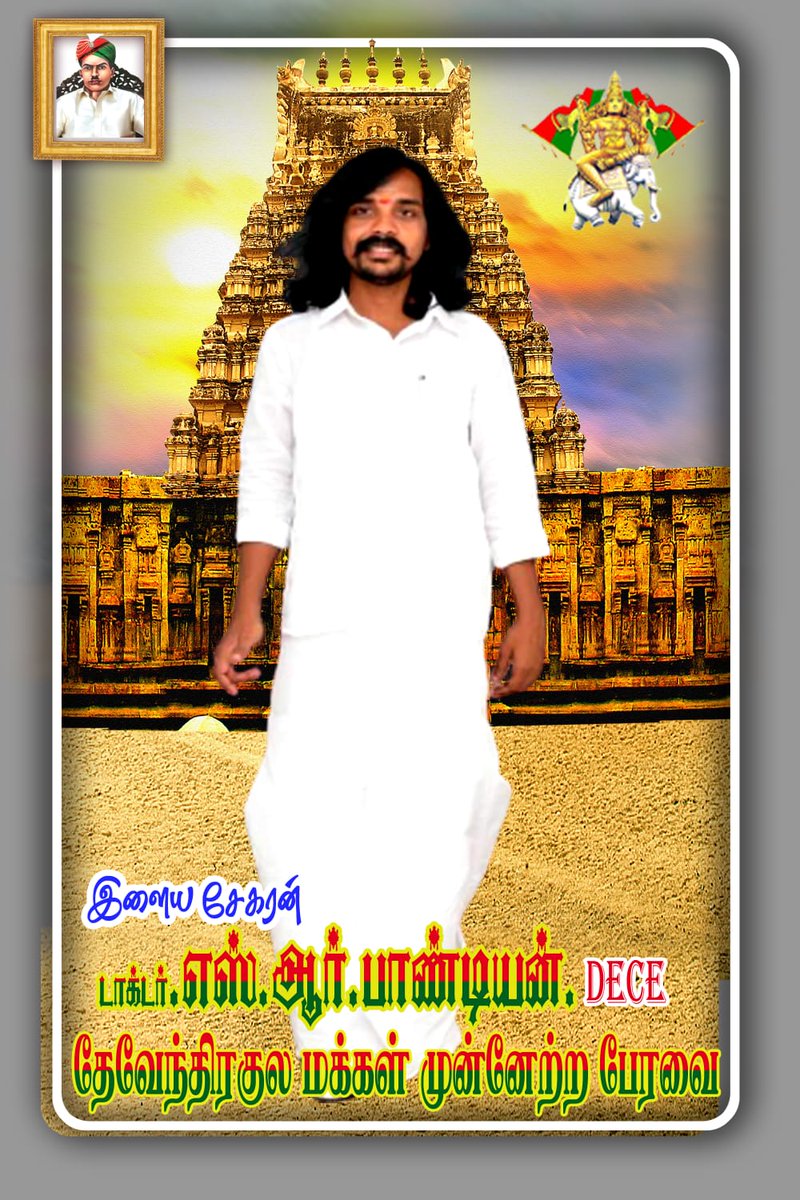 BrokenMyHeart19's tweet photo. 🇧🇾நாளை முதுகுளத்தூரில் அக்டோபர் 30 காலை 11 மணிக்கு முதுகுளத்தூர் பேருந்து நிலையத்தில் அமைந்துள்ளார் சுதந்திர போராட்ட தியாகி சுந்தலிங்கனார் சிலைக்கு தலைவர் 🇧🇫 டாக்டர் எஸ்.ஆர்.பாண்டியன் 🇧🇫 மாலை அணிவித்து மரியாதை செலுத்துகிறார் ... தென்மாவட்ட தேவேந்திரர்களே திரளாக கலந்துகொள்ளுங்கள். https://t.co/wB4ZujIXHX