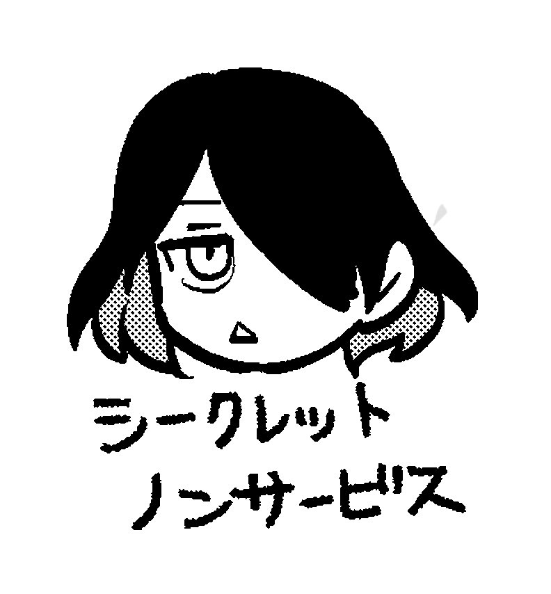 サービスしたくないときにお使いください 