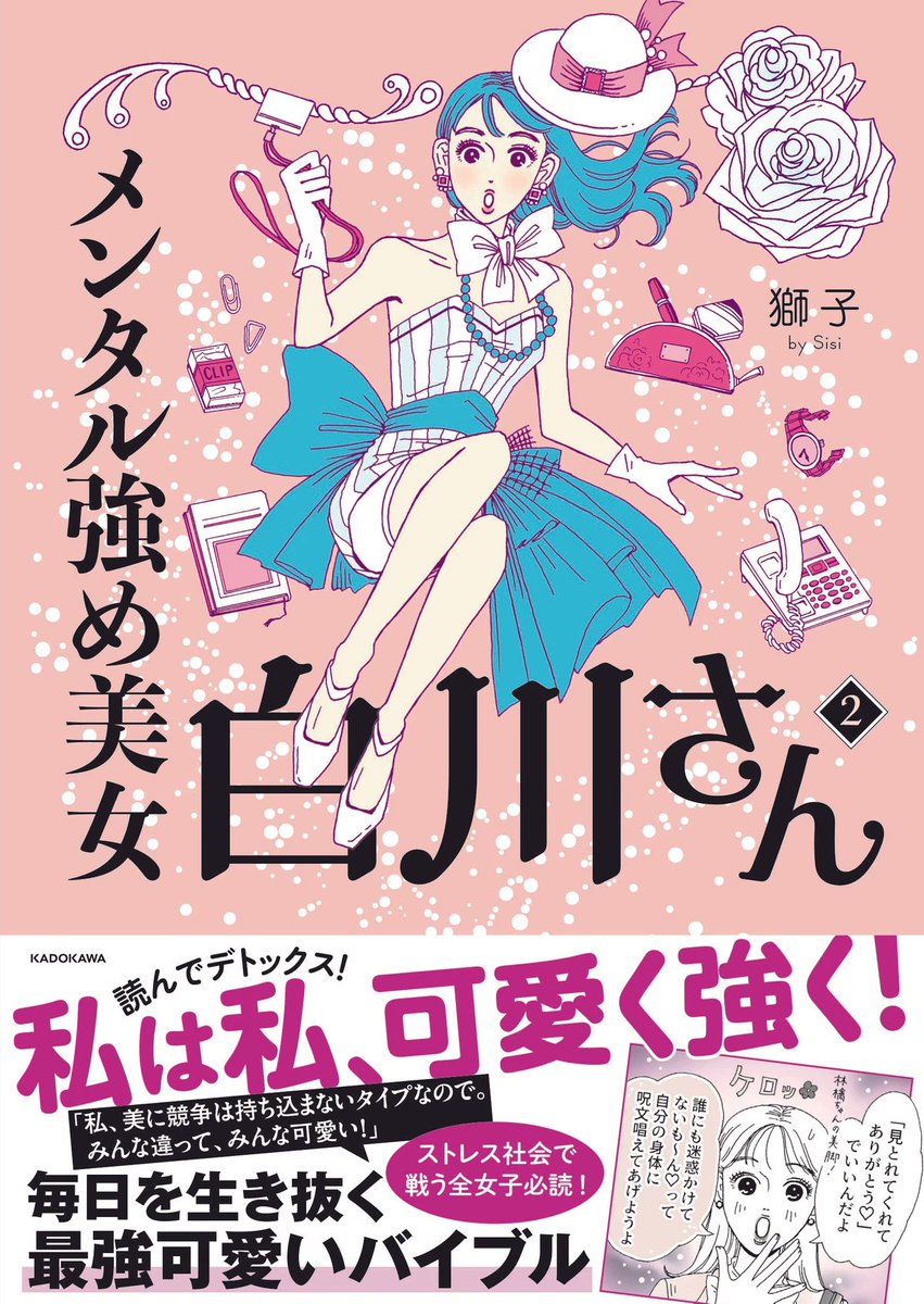 Twitter発漫画📱
「メンタル強め美女白川さん」
大量試し読み⬇️😳💓
1巻 https://t.co/Sy3IuXshs7
2巻 https://t.co/4da2cKltrk 

Amazon
1巻(水色)
https://t.co/Yt8FuYirKL
2巻(ピンク)
https://t.co/3O05J5BbKO
1・2巻ともそれぞれ長編描き下ろし収録📖❤️
最新作は随時TwitterにてUP中です🙆‍♀️💐 