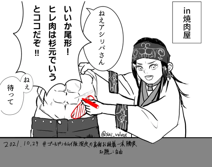#ゴールデンカムイ版深夜の真剣お絵描き60分一本勝負 
お題「自由」(肉の日)
ヒンナヒンナ 