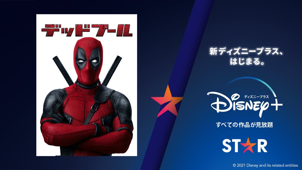 ディズニープラス公式 Hanihani0505 新ディズニープラスで 笑い が進化する あなたの今の 感情 に合う物語は デッドプール 天上天下唯我独尊 自己チュウで無責任なヒーロー降臨 引用rtで何度でも参加ok ぜひ再チャレンジしよう 全感情を
