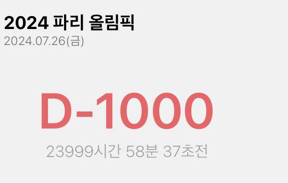 네 파리 올림픽까지 1000일 남았습니다