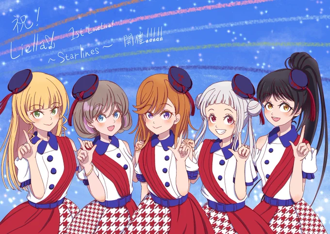 Liella! First LoveLive! Tour ～Starlines～開催おめでとうございます🎉💫💫💫💫💫
無事に駆け抜けてください!!
Liella!ちゃんファイトーー!!! #Liella! #Liella応援 