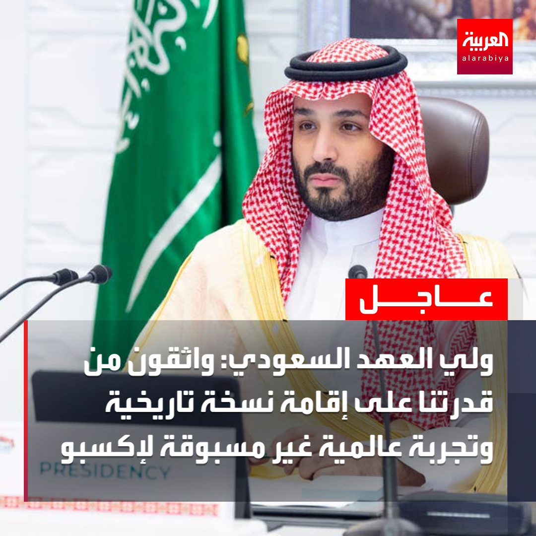 AlArabiya's tweet image. ولي العهد السعودي: واثقون من قدرتنا على إقامة نسخة تاريخية وتجربة عالمية غير مسبوقة لـ #إكسبو 
 #العربية