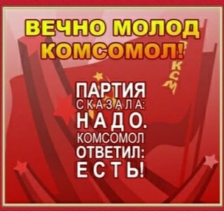 10_dshi's tweet photo. В��ЧНО МОЛОД КОМСОМОЛ!!!

Несмотря на распад Советского Союза, граждане нашей страны до сих пор вспоминают о нем с ностальгией. 
https://t.co/yI5dxKzQlH https://t.co/Iy3mFtozAu