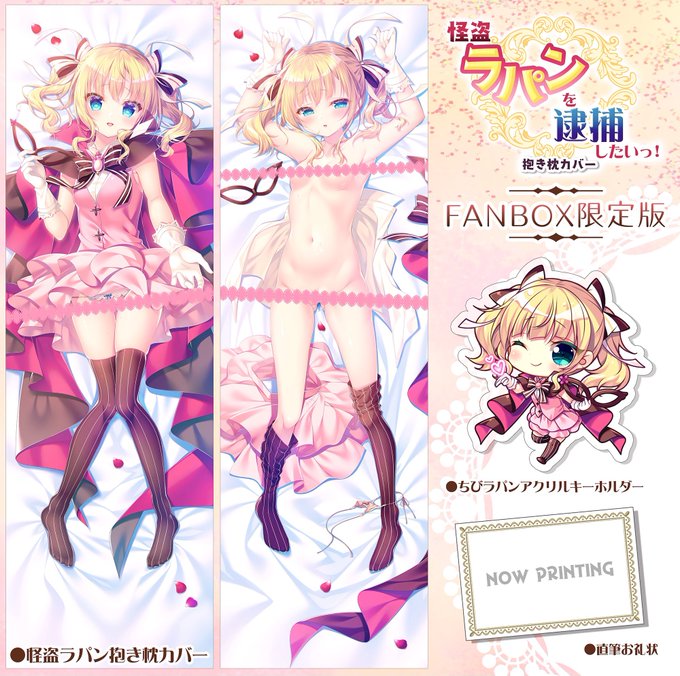 【これも再掲】
FANBOX限定版は
①ラパン抱き枕カバー
②ちびラパンアクリルキーホルダー
③直筆お礼状
のセットとなっております。BOOTHシークレットショップにて受注致します。
こちらもよろしればお願いします!
https://t.co/LoJob6K0Wn 