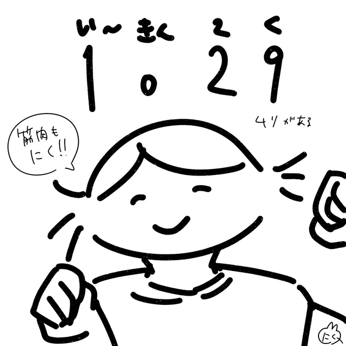 @yumatani1 いい(きん)にくの日!!!! 