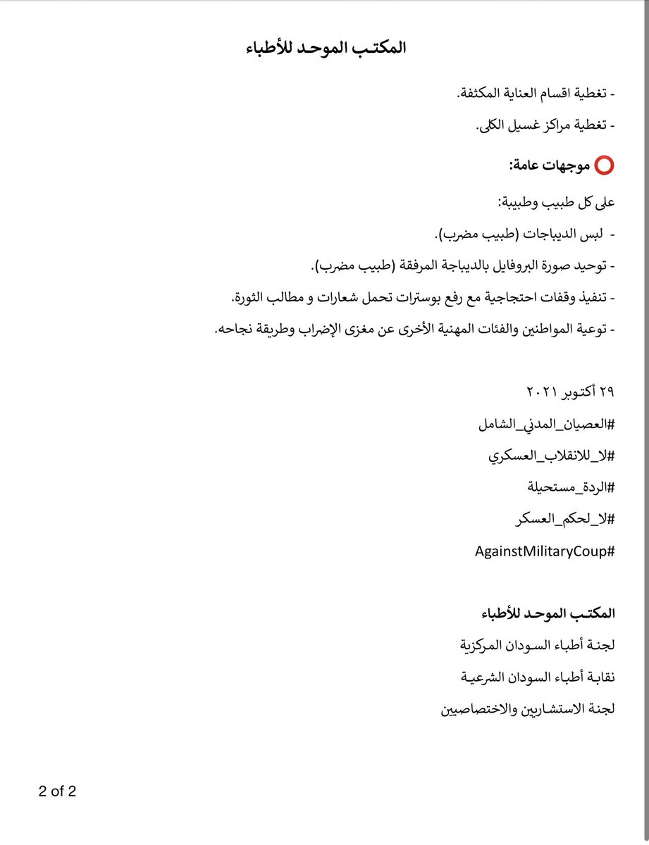 SUDTwittForum's tweet photo. المكتب الموحد للأطباء - موجهات الإضراب العام بالمستشفيات 

#مليونية30اكتوبر 
#العصيان_المدني_الشامل 
#انتهاكات_ومجازر_الانقلابيين https://t.co/wEqtNn32n2