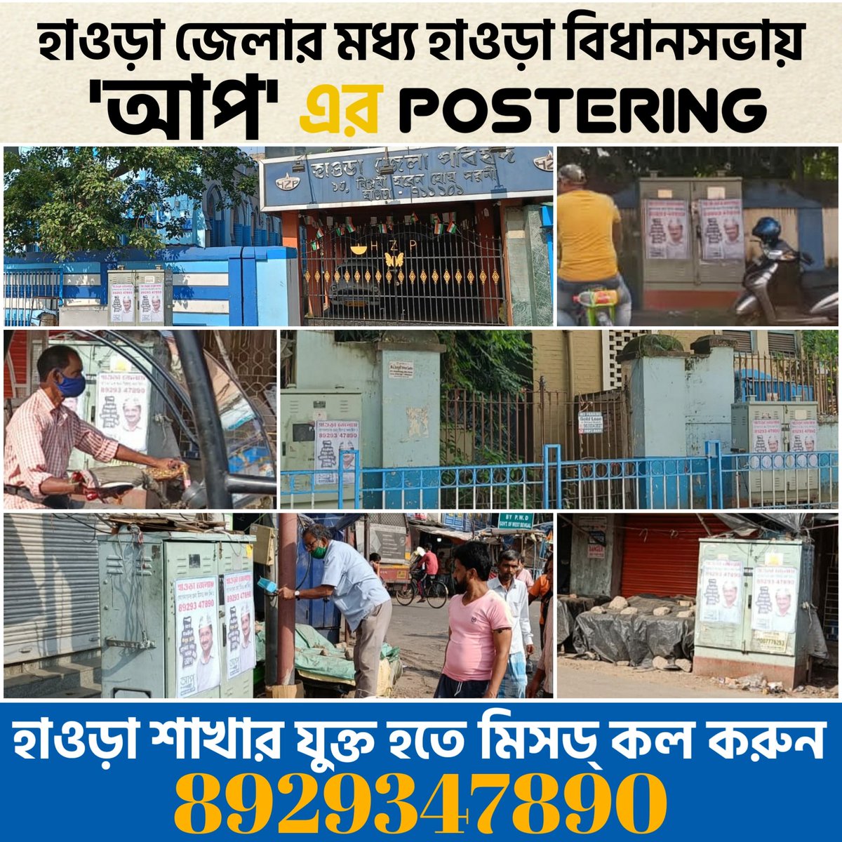 AAP4Howrah's tweet photo. রাজ্য জুড়ে নোংরা রাজনীতির সাফাই অভিযান চালাচ্ছে আম আদমী পার্টি। গোটা হাওড়া জেলা জুড়ে চলছে দলীয় পোস্টারিং এর কাজ। এবার হাওড়া জেলার প্রাণকেন্দ্র মধ্য হাওড়া বিধানসভায় পড়লো অরবিন্দ কেজরিওয়ালের ছবি সমেত পোস্টার।
#AAPinHowrah 
#AAPinBengal https://t.co/Zk8PrIbhGM