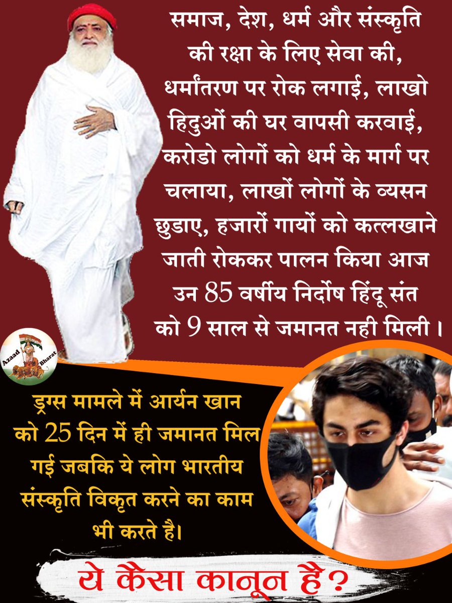 AzaadBharatOrg's tweet photo. समाज, देश, धर्म और संस्कृति की रक्षा वाले 85 वर्षीय निर्दोष हिंदू संत को 9 साल से जमानत नहीं मिली ।

ड्रग्स मामले में आर्यन खान को 25 दिन में ही जमानत मिल गई जबकि ये लोग भारतीय संस्कृति विकृत करने का ��ाम भी करते है।

ये कैसा कानून है?
https://t.co/1rlkgOvKUz https://t.co/e5gdSpsyDO