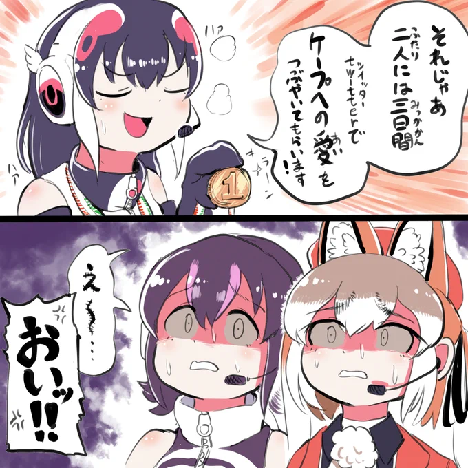 ケプ子優勝おめでとう!
みんなのバツゲームも楽しみにしています!🙏☺️
#秋のけもV大運動会 
#けーぷあーと 
#ふるるあーと
#しまはいあーと 