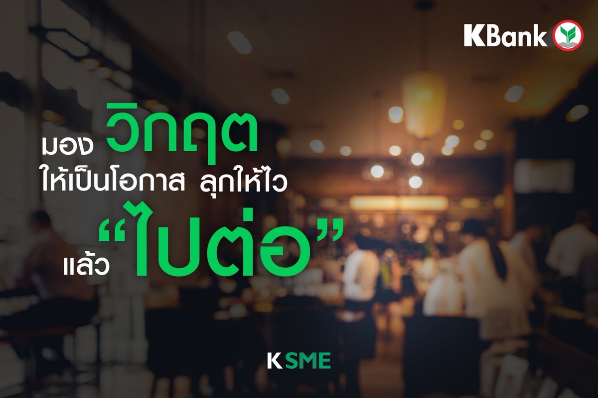 KBank_Live's tweet photo. วิกฤตครั้งนี้ไม่ใช่คุณคนเดียวที่ได้รับผลกระทบ แต่เราจะผ่านพ้นมันไปด้วยกัน

💪🏻เชื่อว่าทุกธุรกิจเลือกที่จะปรับตัวและสร้างภูมิคุ้มกันพร้อมรับมือกับความท้าทายเพื่อ "ไปต่อ" ในอนาคตได้

ดูคลิป ได้ที่👉  https://t.co/sLa8ww2nkK​
​
#KBank #KSME #ไปต่อ #เราพร้อมเคียงข้างและสู้ไปด้วยกัน https://t.co/pLZqJLSwvS
